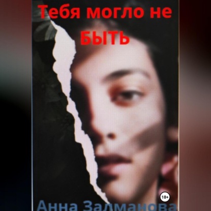 Скачать книгу Тебя могло не быть.