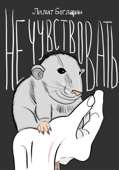 Не чувствовать