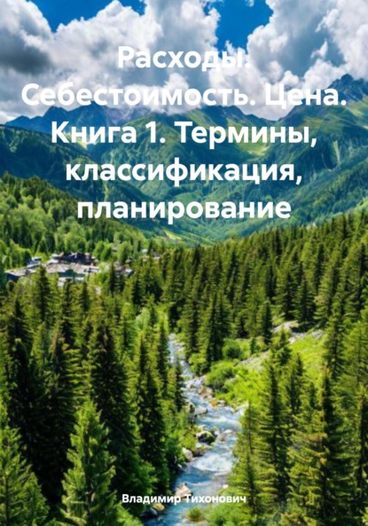 Расходы. Себестоимость. Цена. Книга 1. Термины, классификация, планирование