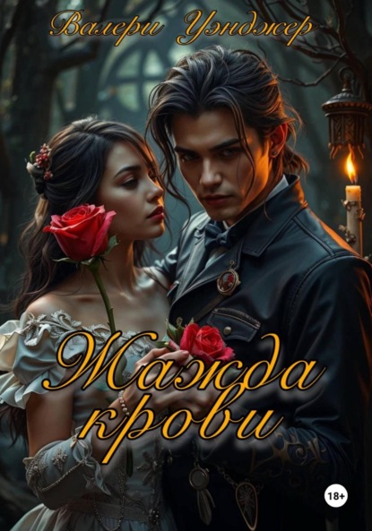 Скачать книгу Жажда крови