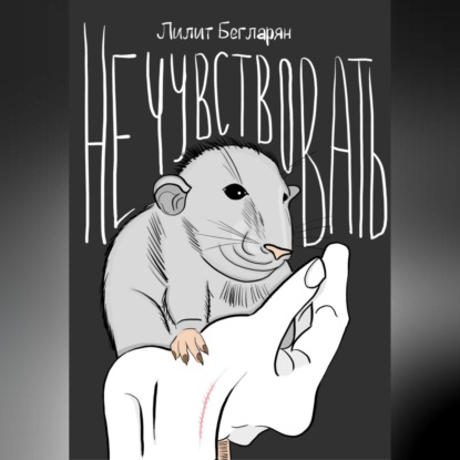 Не чувствовать