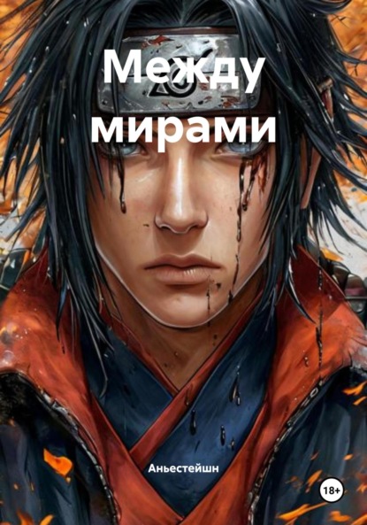 Скачать книгу Между мирами
