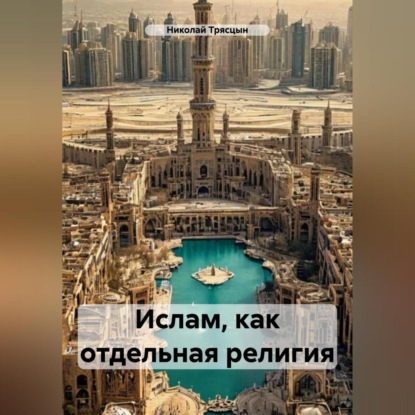Скачать книгу Ислам, как отдельная религия