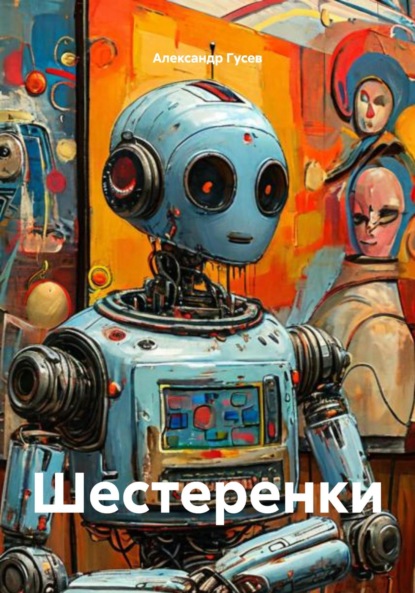 Скачать книгу Шестеренки