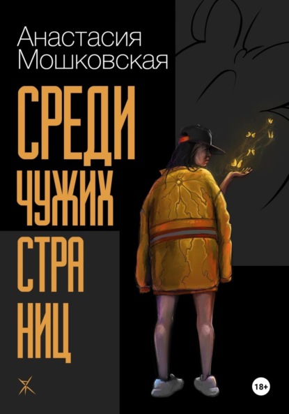 Среди чужих страниц