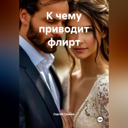 Скачать книгу К чему приводит флирт