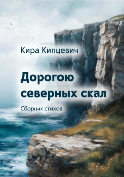 Скачать книгу Дорогою северных скал