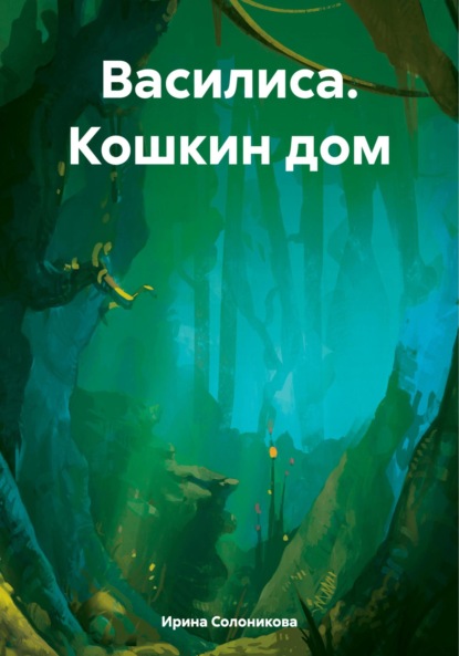 Скачать книгу Василиса. Кошкин дом
