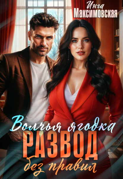 Скачать книгу Волчья ягодка. Развод без правил