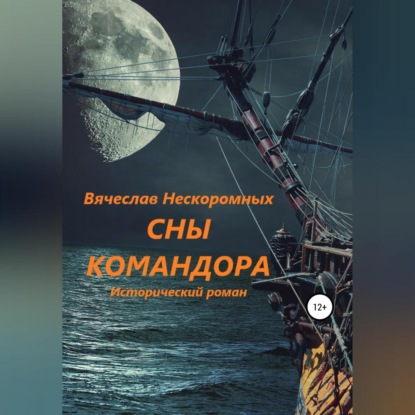 Скачать книгу Сны командора