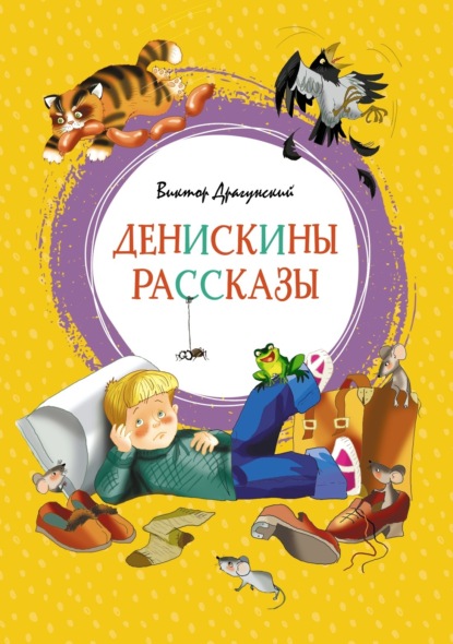 Скачать книгу Денискины рассказы