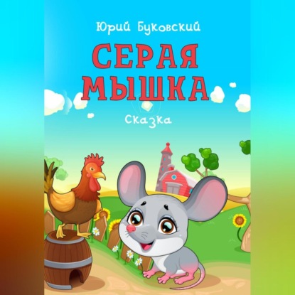 Скачать книгу Серая мышка