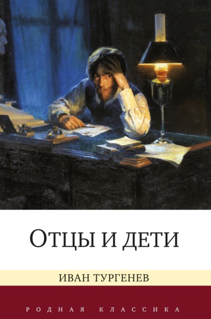 Скачать книгу Отцы и дети