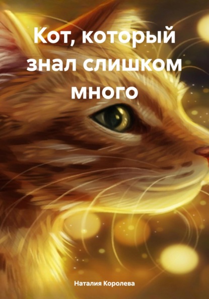 Скачать книгу Кот, который знал слишком много