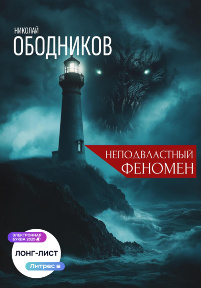 Скачать книгу Неподвластный феномен