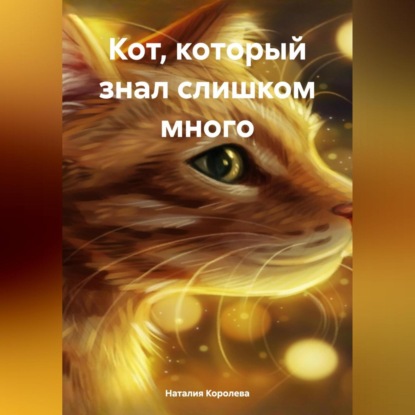 Скачать книгу «Кот, который знал слишком много»