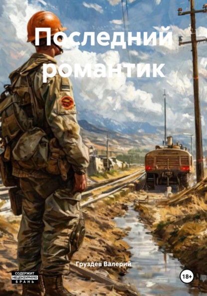 Скачать книгу Последний романтик