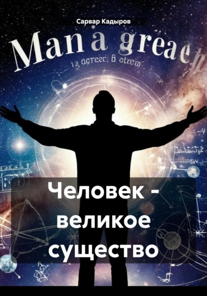 Скачать книгу Человек – великое существо
