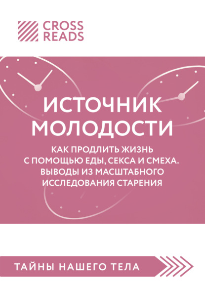 Скачать книгу Саммари книги «Источник молодости. Как продлить жизнь с помощью еды, секса и смеха. Выводы из масштабного исследования старения»