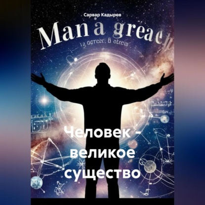 Скачать книгу Человек – великое существо