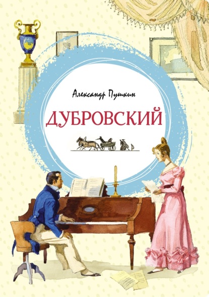 Скачать книгу Дубровский