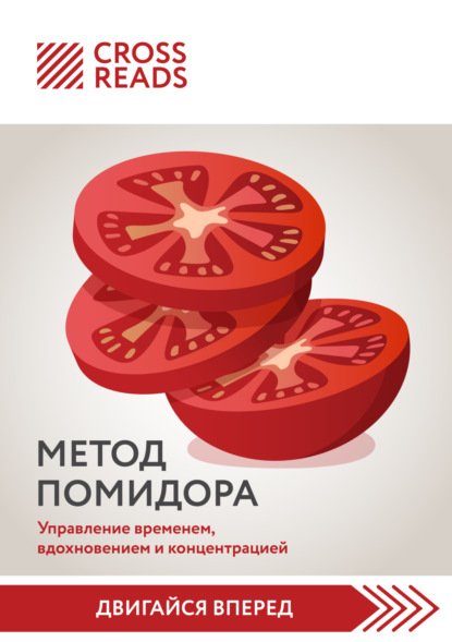 Скачать книгу Саммари книги «Метод Помидора. Управление временем, вдохновением и концентрацией»