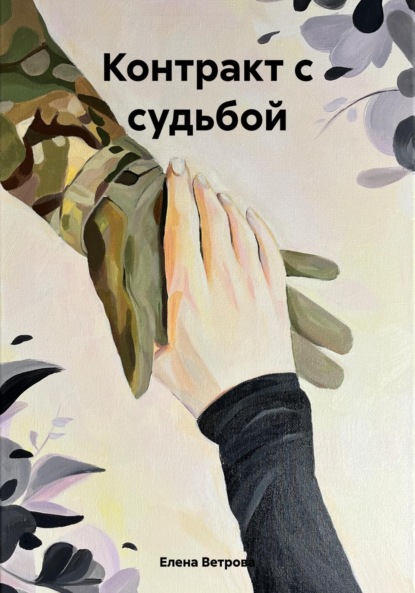 Скачать книгу Контракт с судьбой