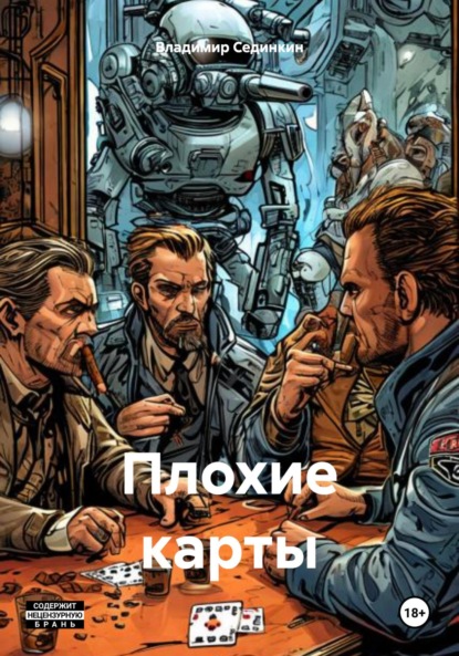 Скачать книгу Плохие карты