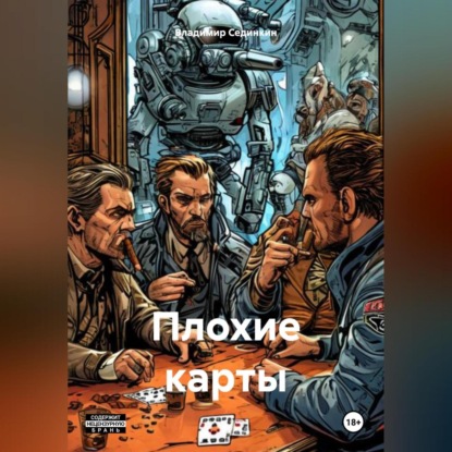Скачать книгу Плохие карты