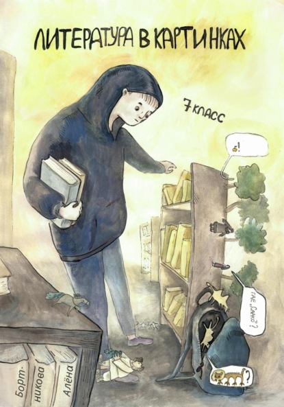 Скачать книгу Литература в картинках, 7 класс