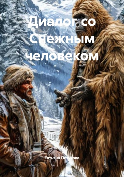 Скачать книгу Диалог со Снежным человеком