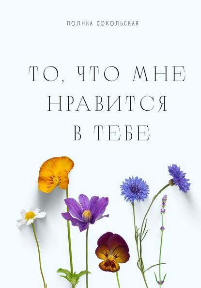 Скачать книгу То, что мне нравится в тебе