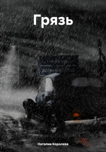 Скачать книгу Грязь