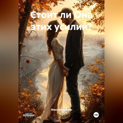 Стоит ли Она этих усилий?