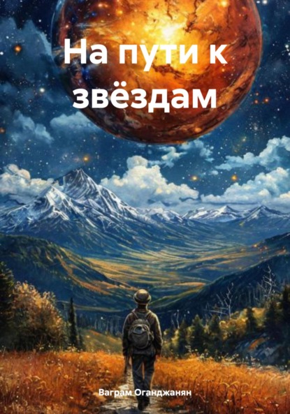 Скачать книгу На пути к звёздам