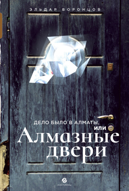 Скачать книгу Дело было в Алматы, или Алмазные двери