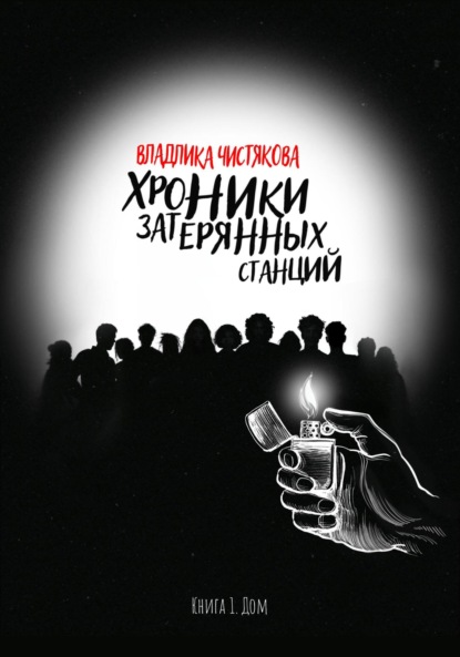 Скачать книгу Хроники Затерянных Станций. Книга 1. Дом