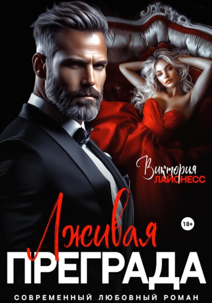 Скачать книгу Лживая преграда