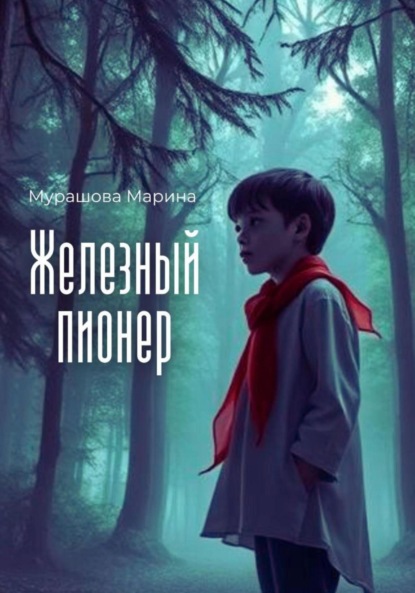 Железный пионер