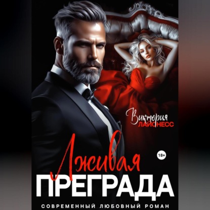 Скачать книгу Лживая преграда