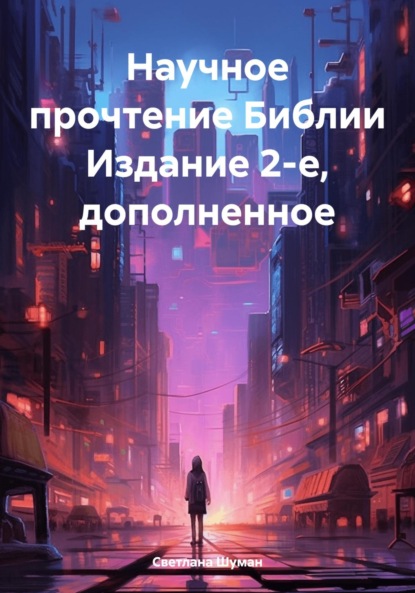Скачать книгу Научное прочтение Библии Издание 2-е, дополненное