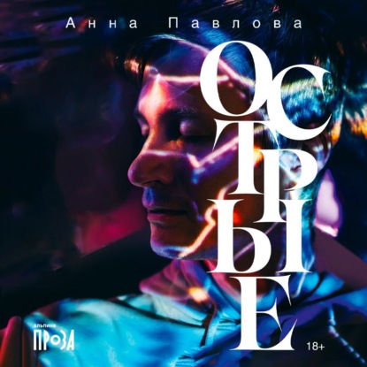 Скачать книгу Острые