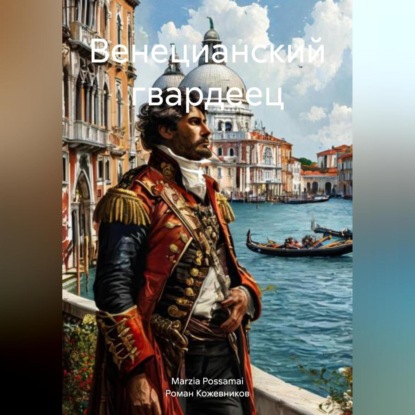 Скачать книгу Венецианский гвардеец