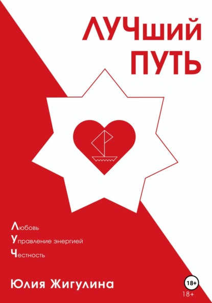 Скачать книгу ЛУЧший ПУТЬ