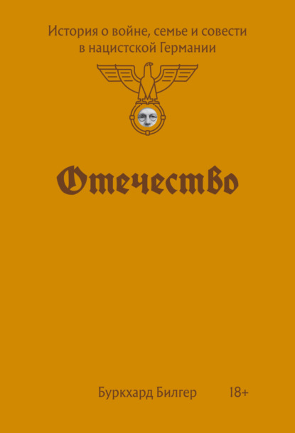 Скачать книгу Отечество. История о войне, семье и совести в нацистской Германии