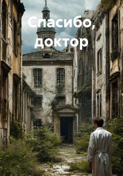 Скачать книгу Спасибо, доктор