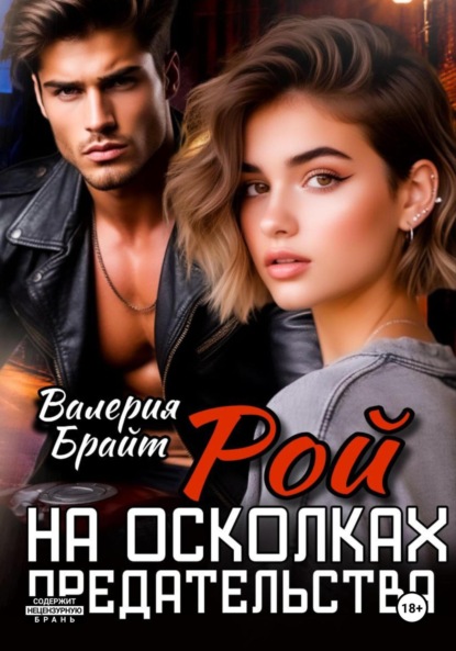 Скачать книгу Рой. На осколках предательства