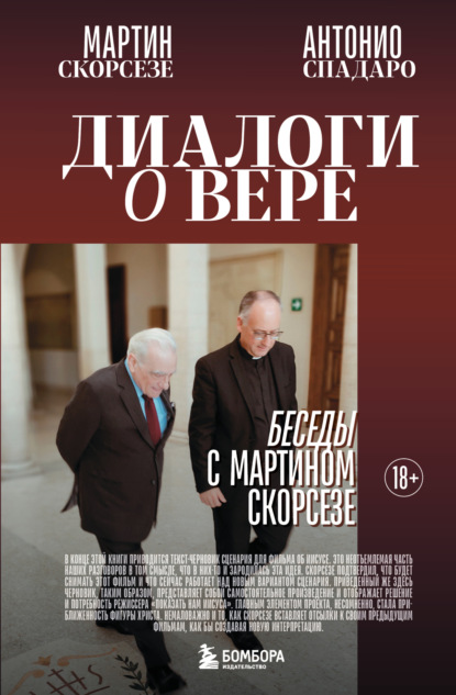 Скачать книгу Диалоги о вере. Беседы с Мартином Скорсезе