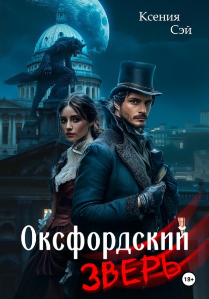 Скачать книгу Оксфордский зверь
