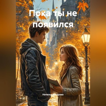 Пока ты не появился